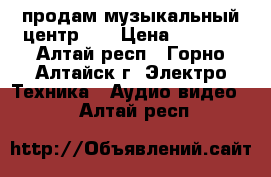 продам музыкальный центр LG › Цена ­ 4 000 - Алтай респ., Горно-Алтайск г. Электро-Техника » Аудио-видео   . Алтай респ.